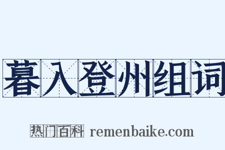暮入登州组词是什么意思的图片